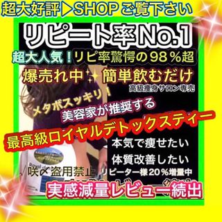 リピ実感No.1🌸超大好評最高級ロイヤルデトックスティー 高級サロン限定痩身茶(ダイエット食品)