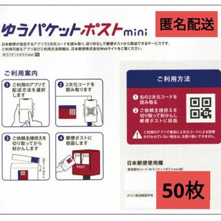 ゆうパケットポストmini封筒　(50枚）(印刷物)