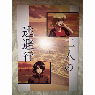 機動戦士ガンダムSEED FREEDOM　一週目特典小説　二人の逃避行(文学/小説)