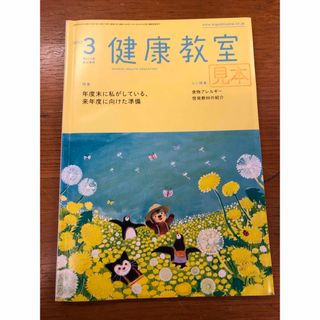 健康教室 2022年 03月号 [雑誌](生活/健康)