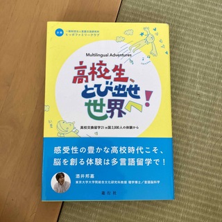 高校生、飛び出せ世界へ！(語学/参考書)