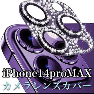 アイフォーン(iPhone)のiPhone14proMAX カメラレンズカバー(保護フィルム)