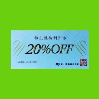 アオヤマ(青山)の20％OFF青山商事株主優待割引券１枚(ショッピング)