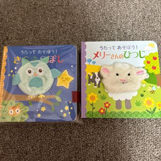 うたってあそぼう！メリーさんのひつじ　きらきらぼし(絵本/児童書)