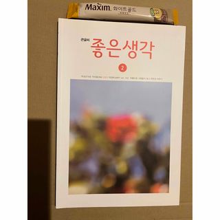 韓国 雑誌 큰글씨 좋은생각Positive thinking 2021 / 2(趣味/スポーツ)