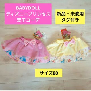 BABYDOLL ディズニープリンセス 双子コーデ 新品未使用 タグ付き