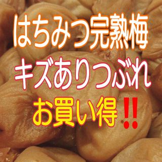 【容器無し】ネコポス発送‼️キズありつぶれ☆はちみつ完熟梅300g(塩分8%)(その他)