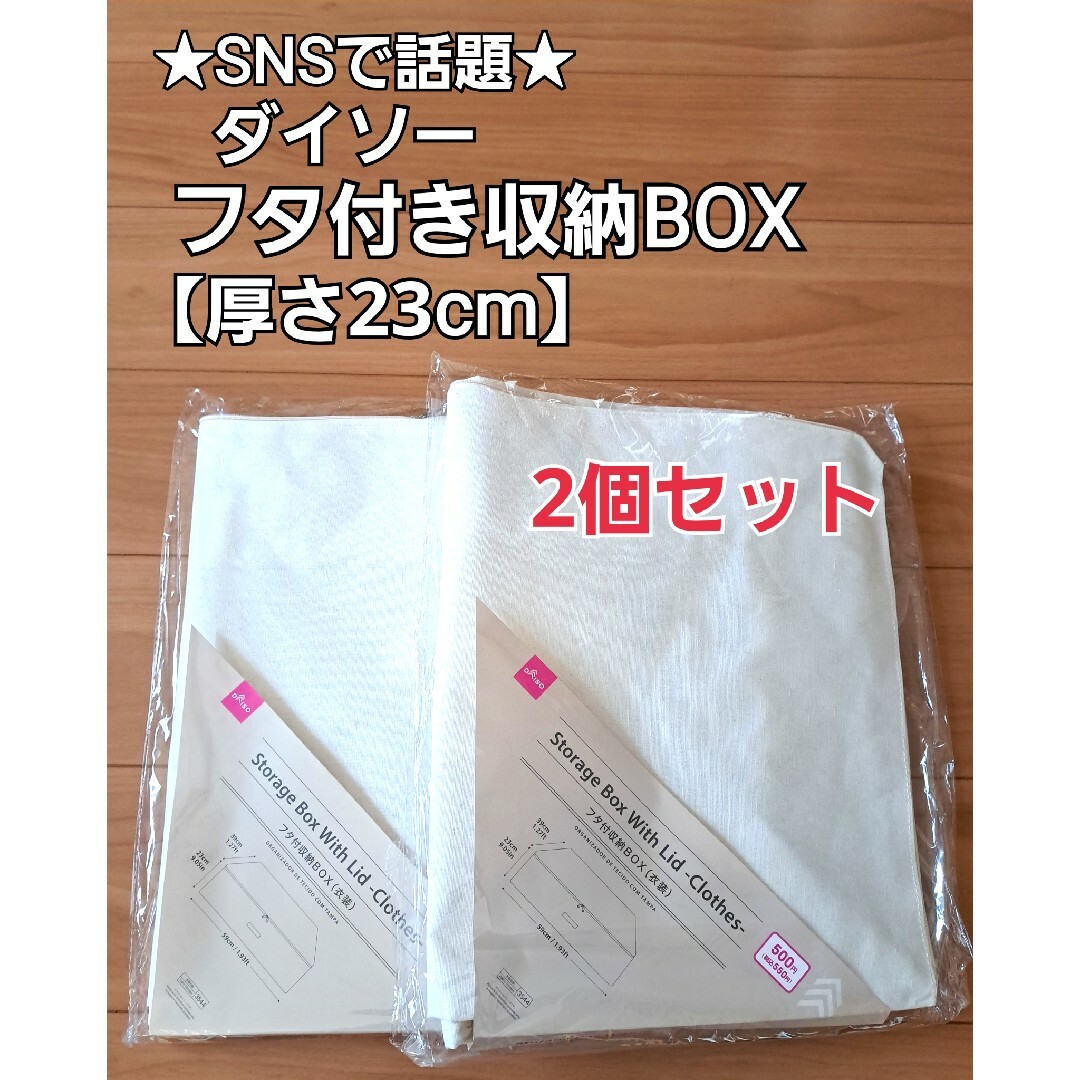 ☆SNS で話題☆ダイソー フタ付き収納ボックス 23cm 2個 生産終了品