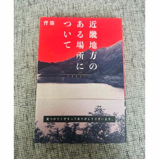 近畿地方のある場所について(文学/小説)