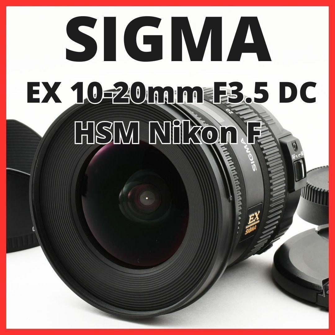 SIGMA(シグマ)のB12/5277-9  シグマ EX 10-20mm F3.5 DC HSM スマホ/家電/カメラのカメラ(レンズ(ズーム))の商品写真