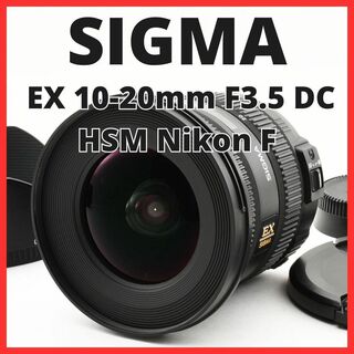 シグマ(SIGMA)のB12/5277-9  シグマ EX 10-20mm F3.5 DC HSM(レンズ(ズーム))