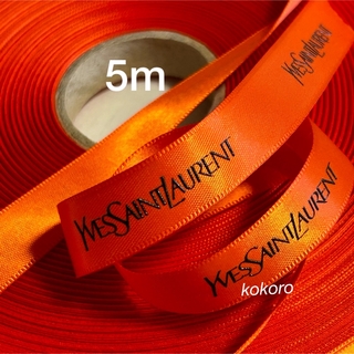 イヴサンローラン(Yves Saint Laurent)のイヴサンローラン ラッピングリボン 5m オレンジ サテン ysl (ラッピング/包装)