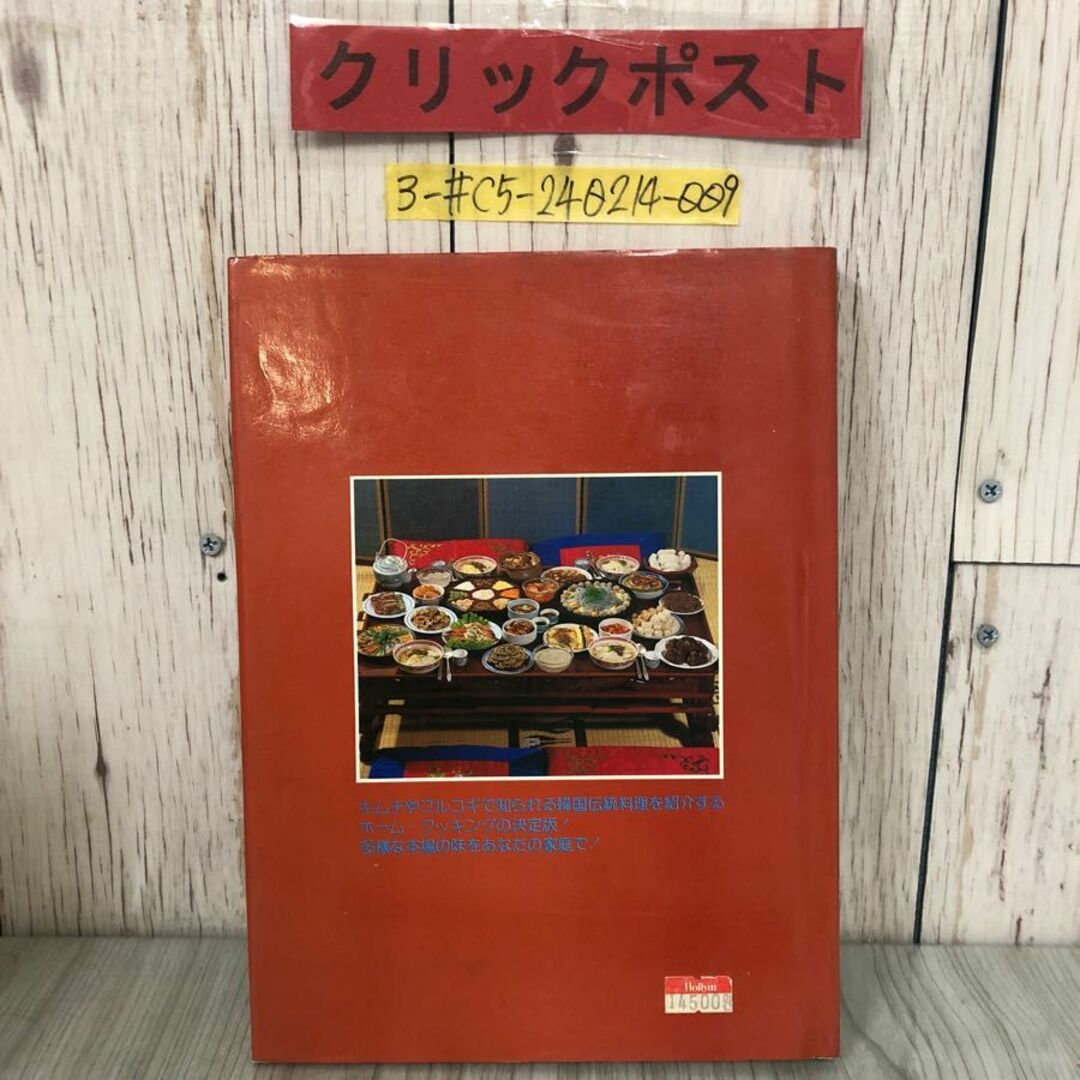 3-#家庭でつくる 本場の味 韓国料理 魯眞和 1988年 昭和63年 9月 15日 再版 ハンリム出版社 シミ・キズよごれ有 カルビ キムチ チゲ エンタメ/ホビーの本(住まい/暮らし/子育て)の商品写真