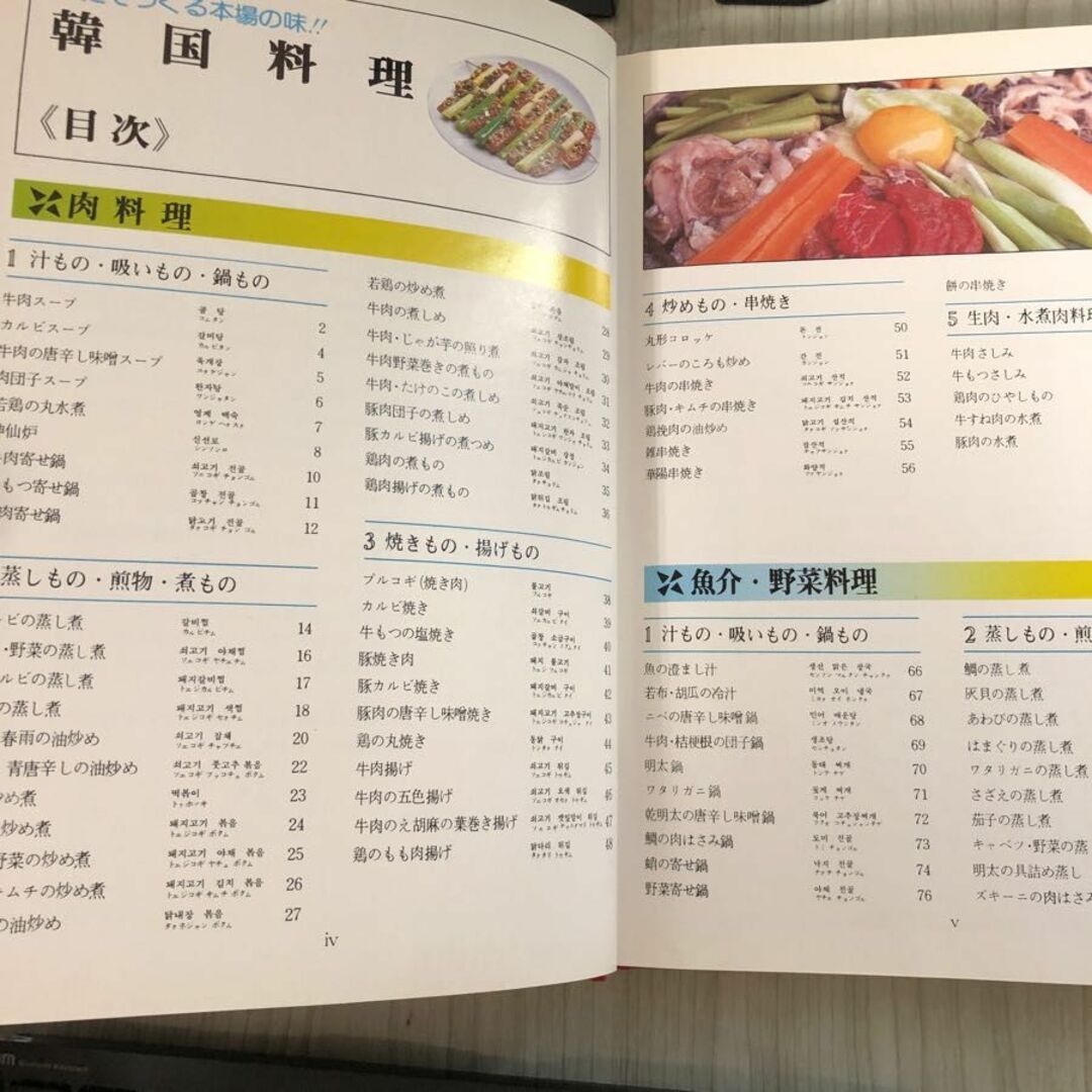 3-#家庭でつくる 本場の味 韓国料理 魯眞和 1988年 昭和63年 9月 15日 再版 ハンリム出版社 シミ・キズよごれ有 カルビ キムチ チゲ エンタメ/ホビーの本(住まい/暮らし/子育て)の商品写真