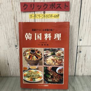 3-#家庭でつくる 本場の味 韓国料理 魯眞和 1988年 昭和63年 9月 15日 再版 ハンリム出版社 シミ・キズよごれ有 カルビ キムチ チゲ(住まい/暮らし/子育て)