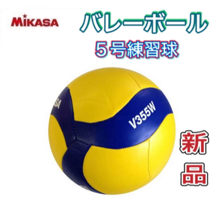 ミカサ(MIKASA)のMIKASA ミカサ バレーボール5号練習球 レクリエーション用(バレーボール)