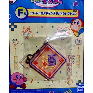 バンダイナムコエンターテインメント(BANDAI NAMCO Entertainment)の一番くじ星のカービィ　ぷぷぷ☆らあめん　ラバーチャーム(その他)