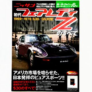 ニッサン(日産)の初代フェアレディZのすべて モーターファン別冊 日本の傑作車シリーズ #6 日産(車/バイク)