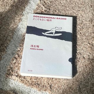 どこでもない場所(文学/小説)