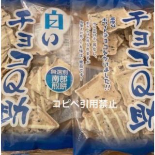 朝8時迄の限定価格　南部煎餅　白いチョコQ助　2袋(菓子/デザート)