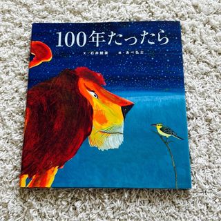 絵本　100年たったら　(絵本/児童書)