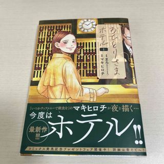 シンチョウシャ(新潮社)のおひとりさまホテル(その他)