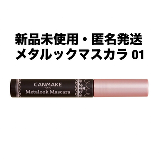 キャンメイク(CANMAKE)のCANMAKE キャンメイク　メタルックマスカラ 01 ブラック(マスカラ)