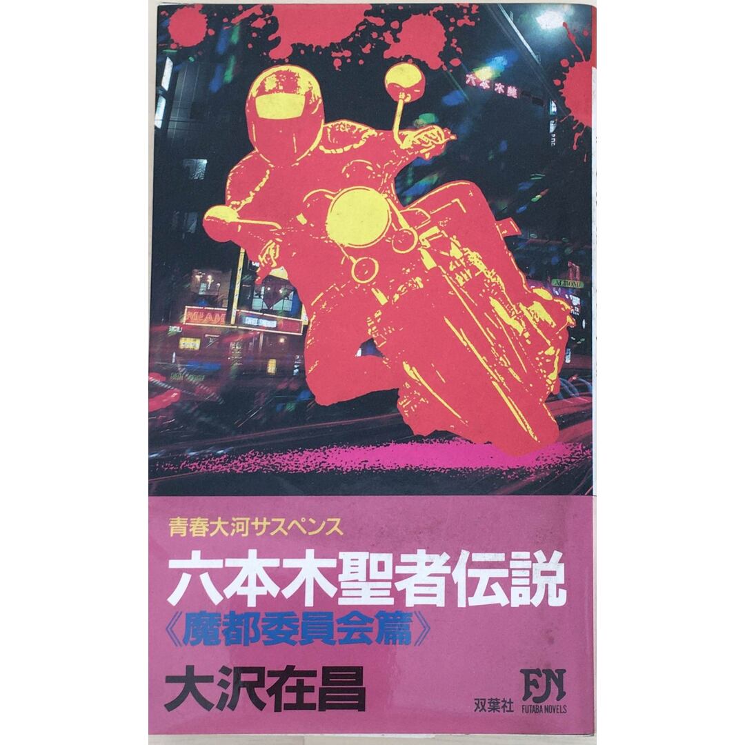 ［中古］六本木聖者伝説 魔都委員会篇―青春大河サスペンス　大沢在昌著　管理番号：20240214-2 エンタメ/ホビーの本(その他)の商品写真