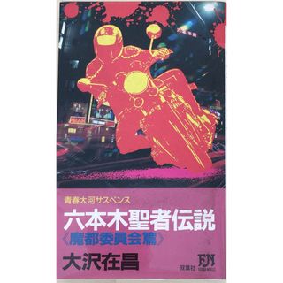 ［中古］六本木聖者伝説 魔都委員会篇―青春大河サスペンス　大沢在昌著　管理番号：20240214-2(その他)