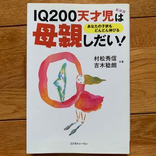 ＩＱ　２００天才児は母親しだい！(その他)