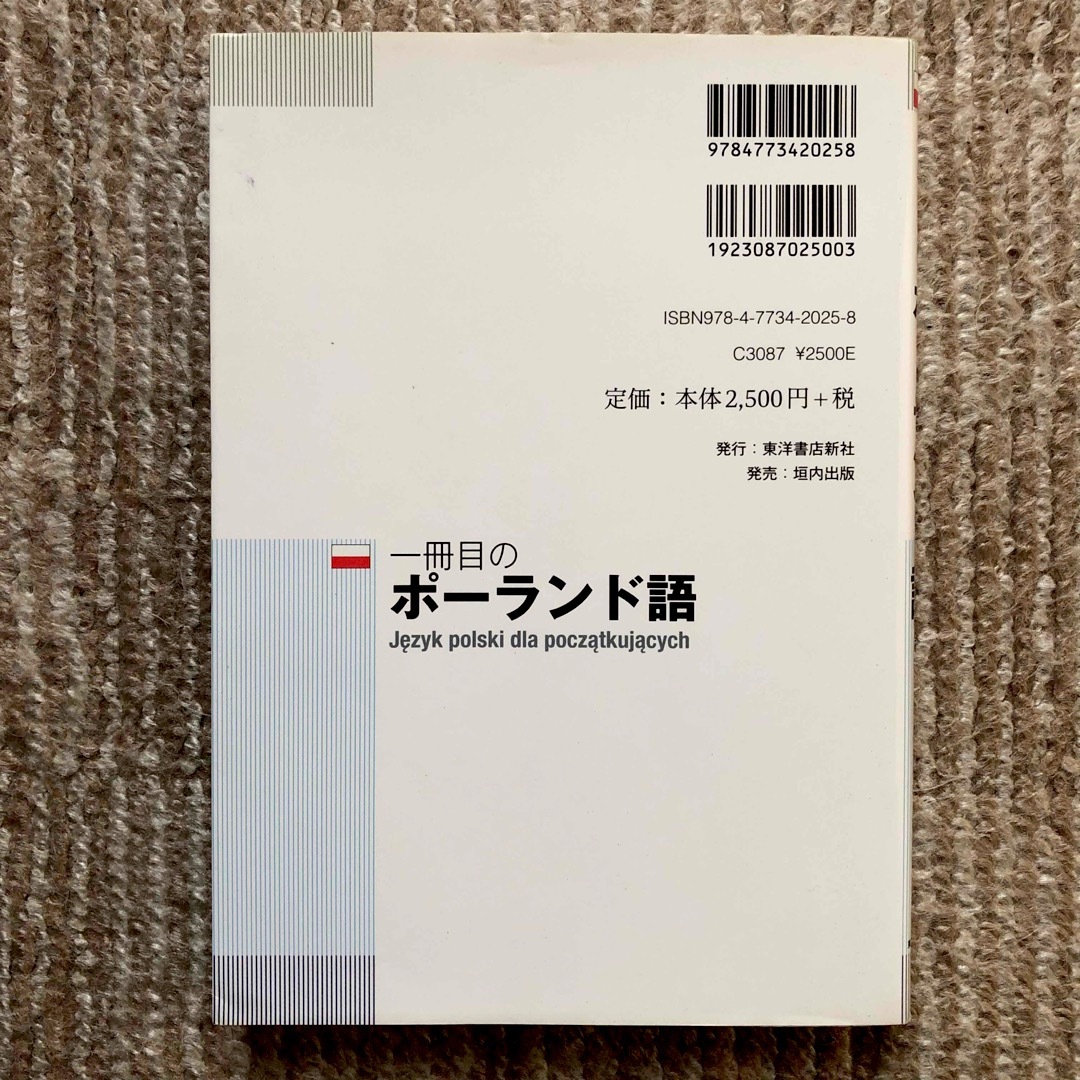 一冊目のポーランド語 エンタメ/ホビーの本(語学/参考書)の商品写真