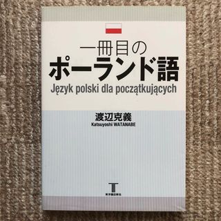 一冊目のポーランド語(語学/参考書)