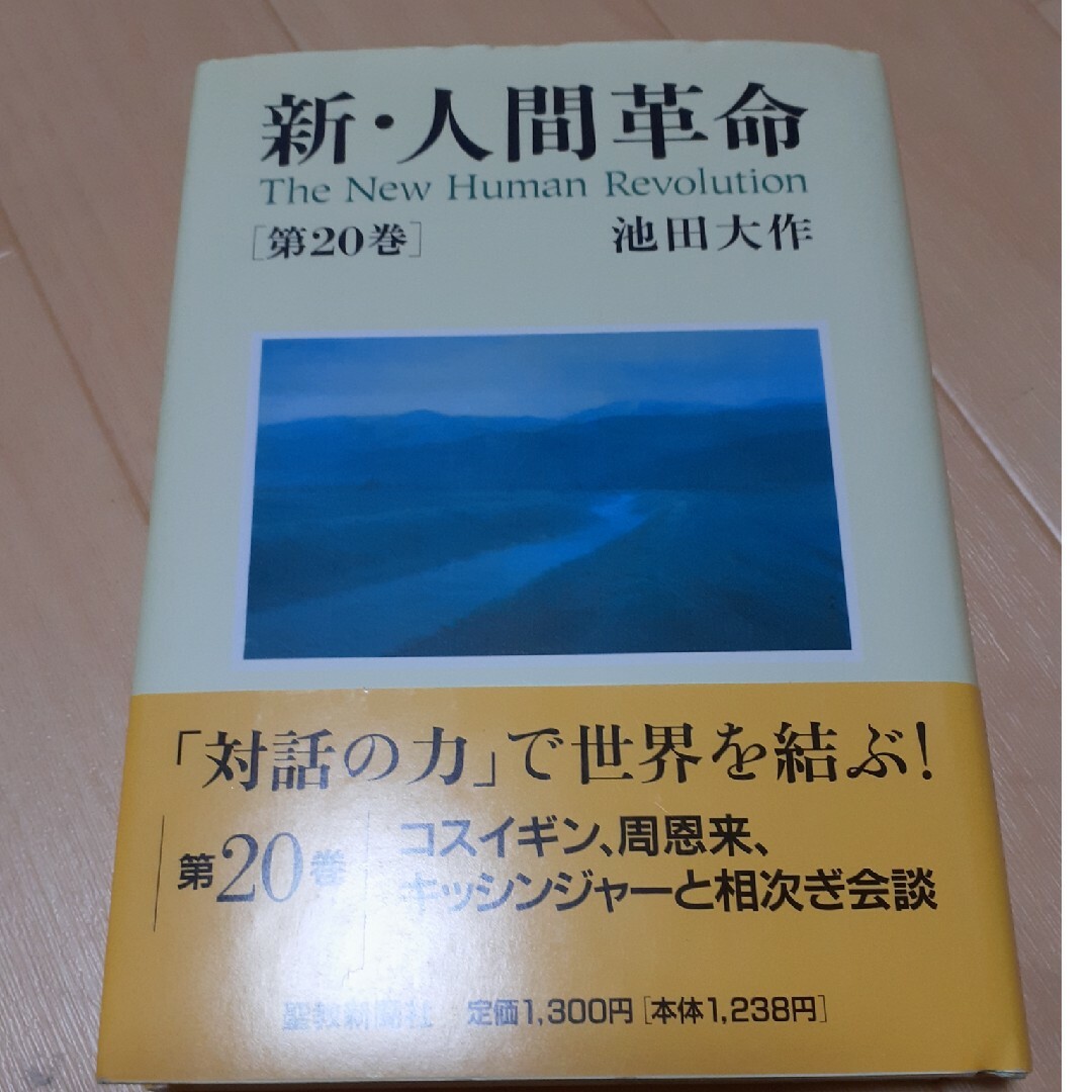 新・人間革命20巻 エンタメ/ホビーの本(人文/社会)の商品写真