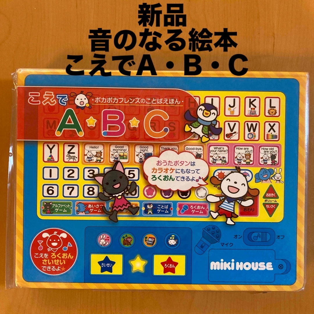 mikihouse(ミキハウス)の【新品】ミキハウス　こえでＡ・Ｂ・Ｃ　音のなる絵本 エンタメ/ホビーの本(絵本/児童書)の商品写真