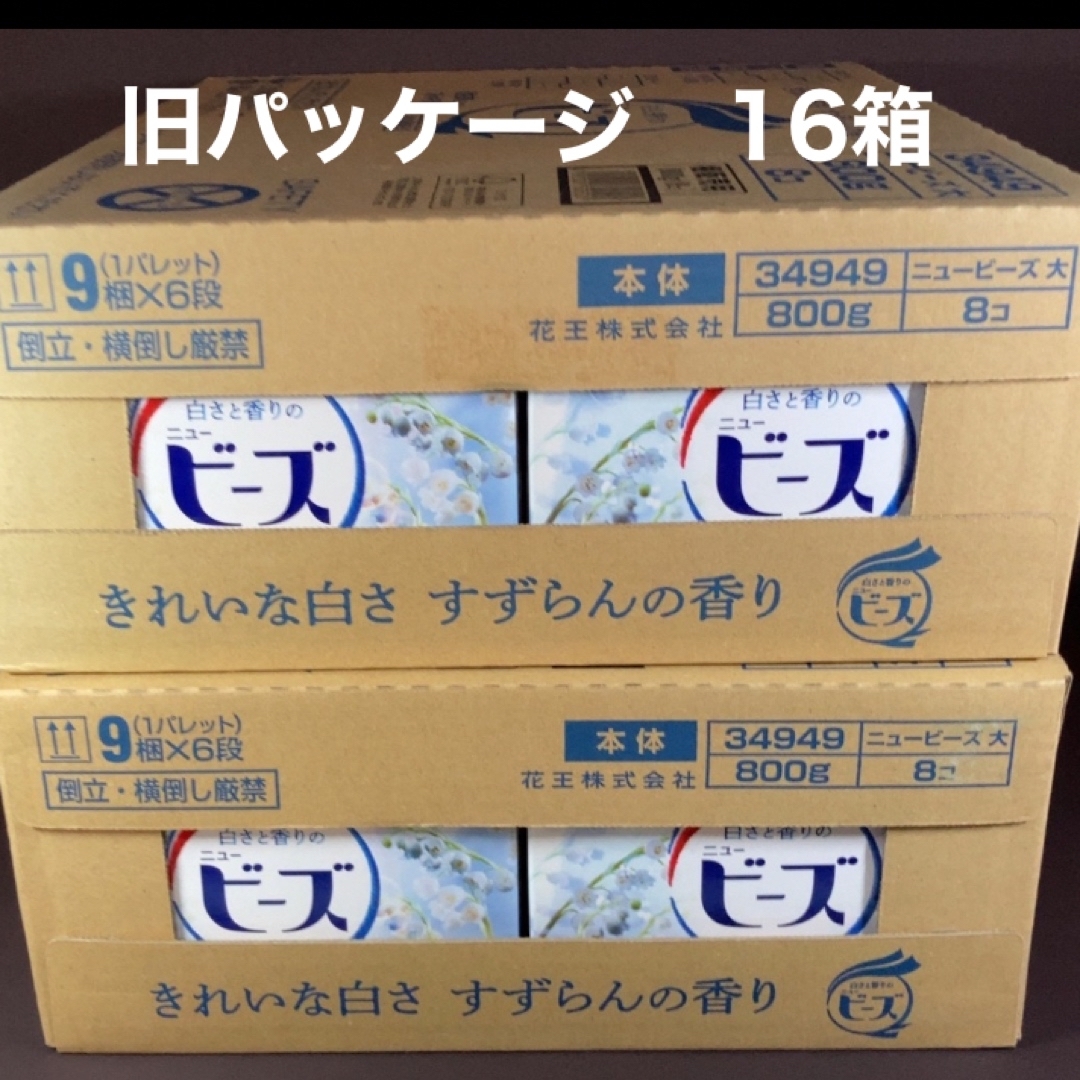 花王(カオウ)のニュービーズ　粉末　すずらんの香り　旧パッケージ　16箱 インテリア/住まい/日用品の日用品/生活雑貨/旅行(洗剤/柔軟剤)の商品写真