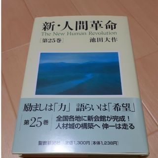 新・人間革命25巻(人文/社会)