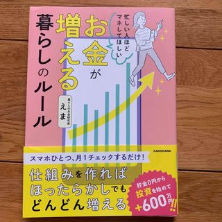 忙しい人ほどマネしてほしいお金が増える暮らしのルール(ビジネス/経済)