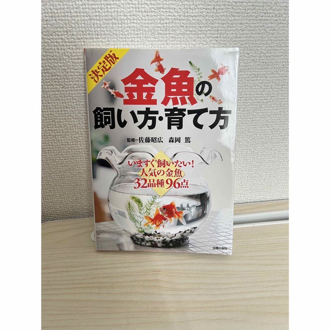 金魚の飼い方・育て方 エンタメ/ホビーの本(住まい/暮らし/子育て)の商品写真