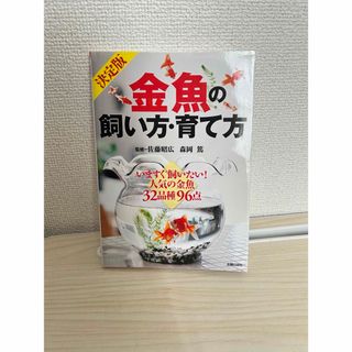 金魚の飼い方・育て方(住まい/暮らし/子育て)