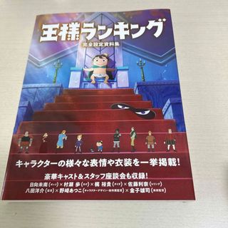 王様ランキング完全設定資料集(その他)