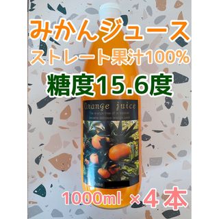 愛媛県産 温州みかんジュース ストレート果汁100％ 4本入り(フルーツ)