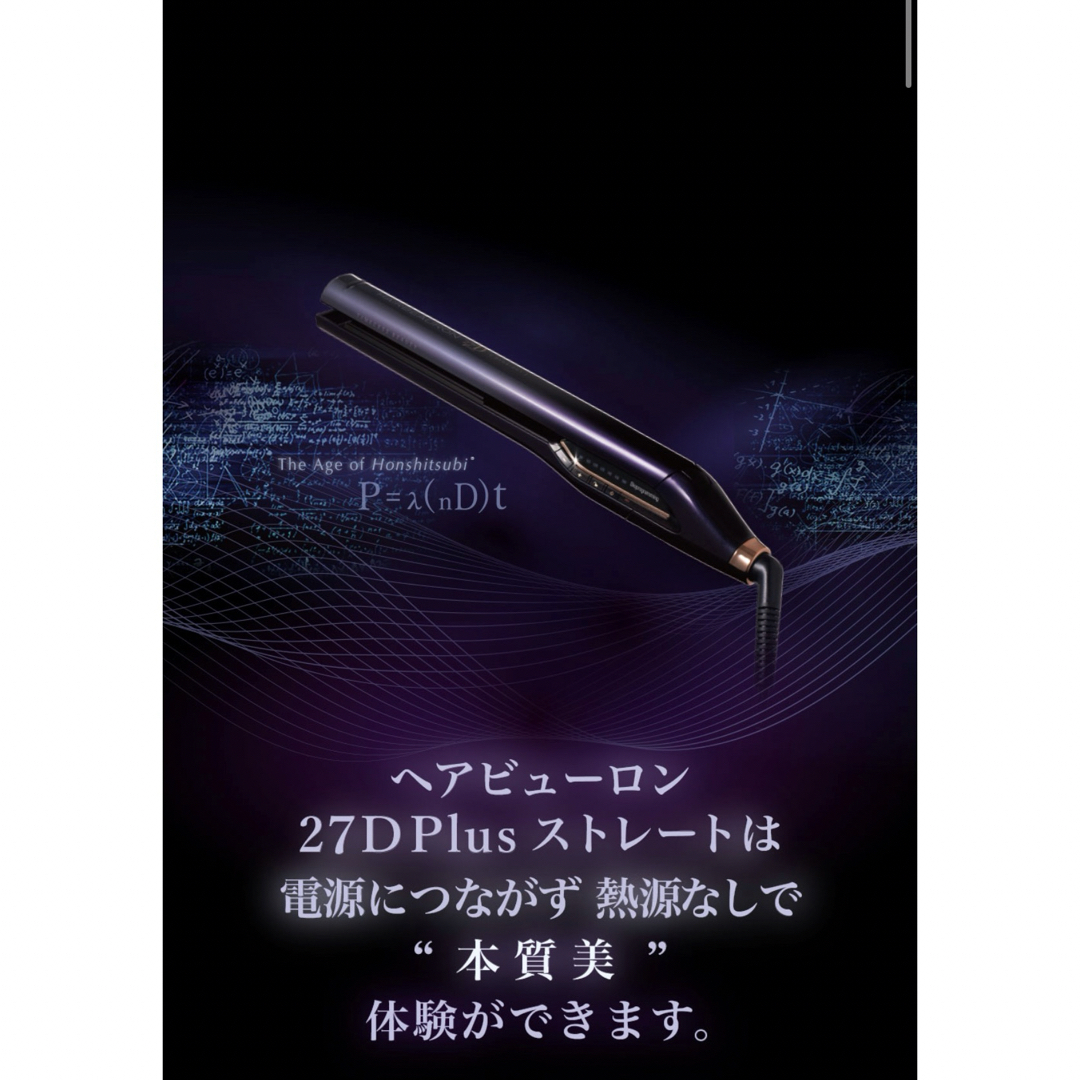 新品未使用リュミエリーナヘアビューロン27Dplus スマホ/家電/カメラの美容/健康(ヘアアイロン)の商品写真