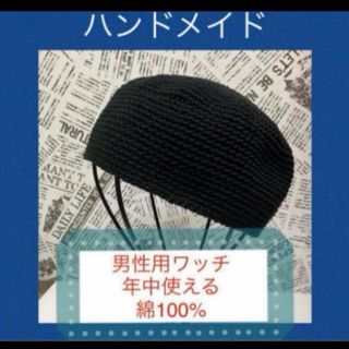 手編み　ビーニー　イスラムワッチ　男性用　ワッチ帽子　年中使える綿100%(ニット帽/ビーニー)