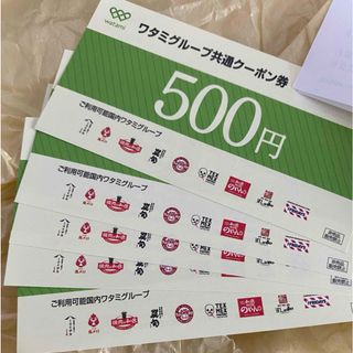 ワタミ(ワタミ)のワタミグループ共通食事券　500円×5枚(レストラン/食事券)