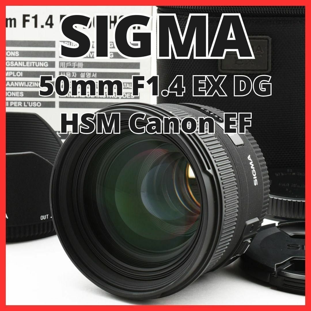 SIGMA(シグマ)のB12/ 5545-10 シグマ 50mm F1.4 EX DG HSM スマホ/家電/カメラのカメラ(レンズ(単焦点))の商品写真