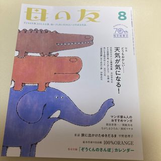 福音館書店 - 母の友 2022年 08月号 [雑誌]