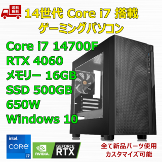ゲーミングPC Core i7 14700F RTX4060 メモリ16GB(デスクトップ型PC)