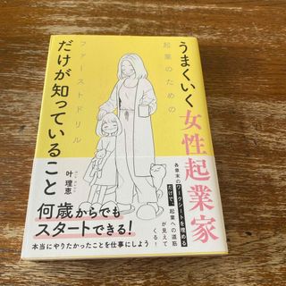 うまくいく女性起業家だけが知っていること(ビジネス/経済)