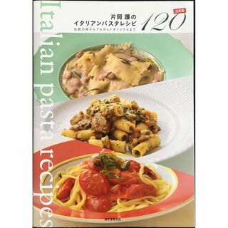 片岡護のイタリアンパスタレシピ 決定版120: 伝統の味からアルポル(アート/エンタメ)
