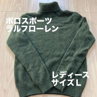 ポロ(POLO（RALPH LAUREN）)のポロスポーツラルフローレン　レディースサイズL ハイネックセーター　カーキ(ニット/セーター)